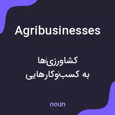 معنی agribusinesses به فارسی معنی agribusinesses به فارسی