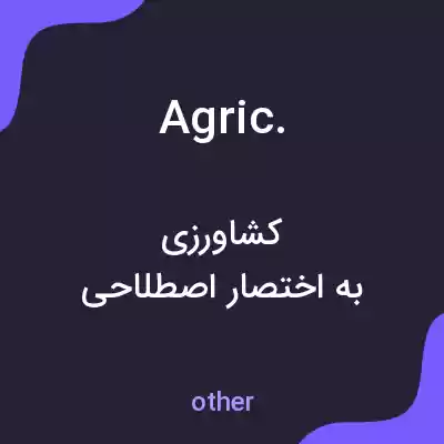 معنی agric. به فارسی معنی agric. به فارسی