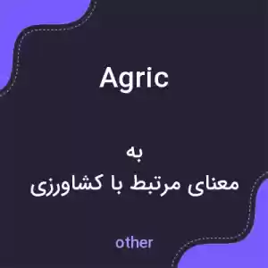 معنی agric به فارسی معنی agric به فارسی