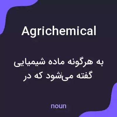 معنی agrichemical به فارسی