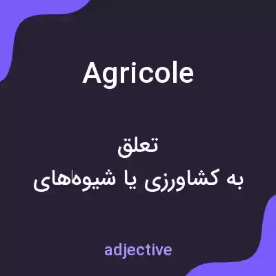 معنی agricole به فارسی معنی agricole به فارسی