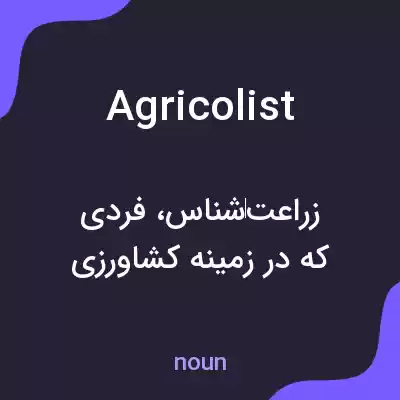 معنی agricolist به فارسی معنی agricolist به فارسی
