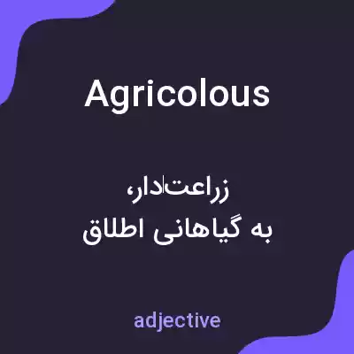 معنی agricolous به فارسی معنی agricolous به فارسی