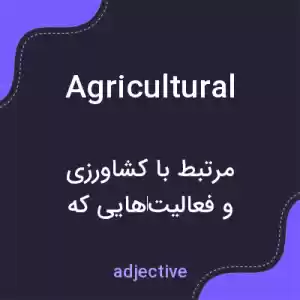 معنی agricultural به فارسی معنی agricultural به فارسی
