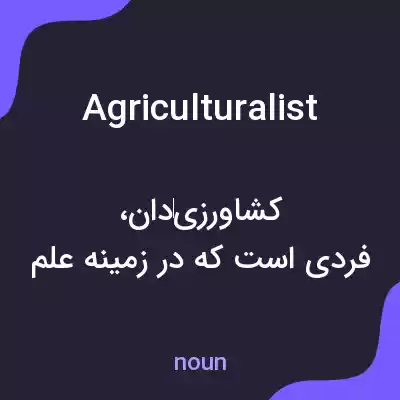 معنی agriculturalist به فارسی معنی agriculturalist به فارسی