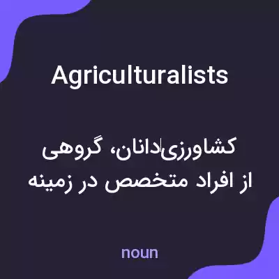 معنی agriculturalists به فارسی معنی agriculturalists به فارسی