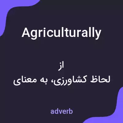 معنی agriculturally به فارسی معنی agriculturally به فارسی