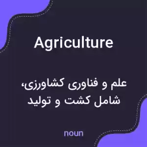 معنی agriculture به فارسی معنی agriculture به فارسی