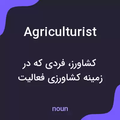 معنی agriculturist به فارسی معنی agriculturist به فارسی