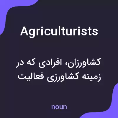 معنی agriculturists به فارسی معنی agriculturists به فارسی