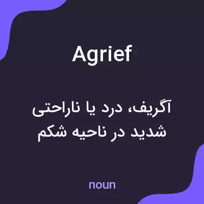 معنی agrief به فارسی معنی agrief به فارسی