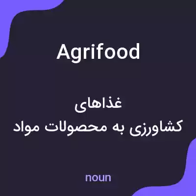 معنی agrifood به فارسی معنی agrifood به فارسی