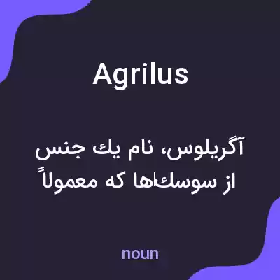 معنی agrilus به فارسی معنی agrilus به فارسی