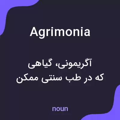 معنی agrimonia به فارسی معنی agrimonia به فارسی
