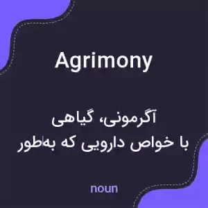 معنی agrimony به فارسی معنی agrimony به فارسی