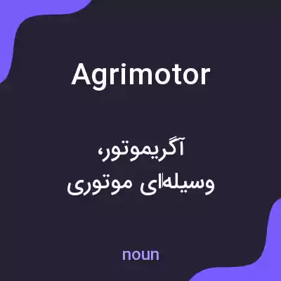 معنی agrimotor به فارسی معنی agrimotor به فارسی