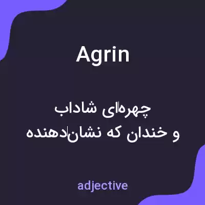 معنی agrin به فارسی معنی agrin به فارسی