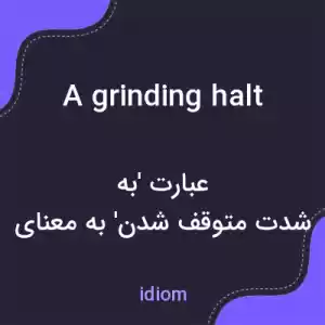 معنی a grinding halt به فارسی معنی a grinding halt به فارسی