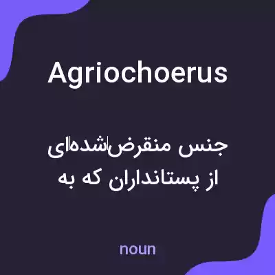 معنی agriochoerus به فارسی معنی agriochoerus به فارسی