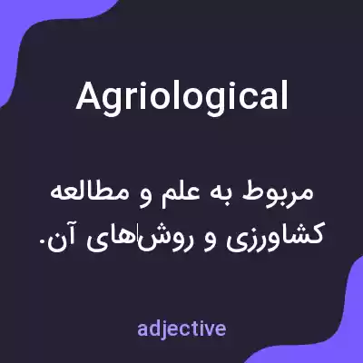 معنی agriological به فارسی معنی agriological به فارسی