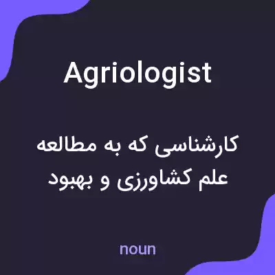معنی agriologist به فارسی معنی agriologist به فارسی