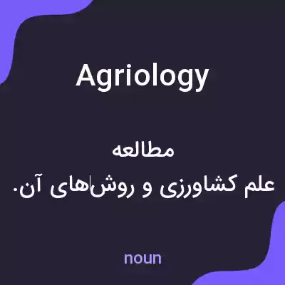 معنی agriology به فارسی معنی agriology به فارسی