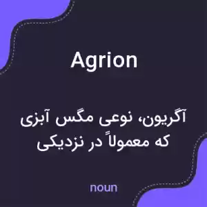 معنی agrion به فارسی معنی agrion به فارسی