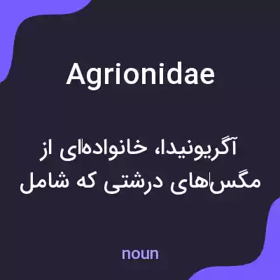 معنی agrionidae به فارسی معنی agrionidae به فارسی