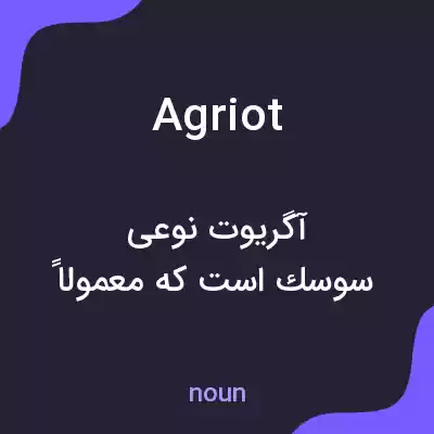 معنی agriot به فارسی معنی agriot به فارسی