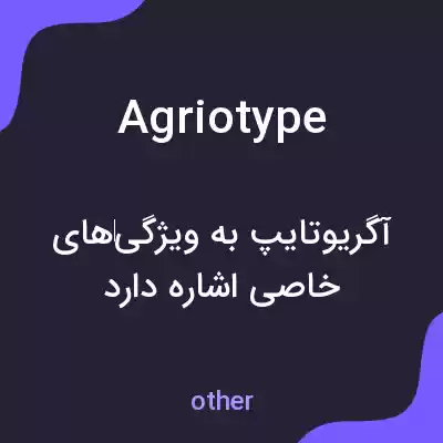 معنی agriotype به فارسی معنی agriotype به فارسی