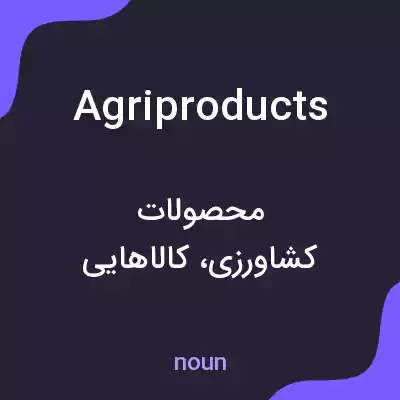 معنی agriproducts به فارسی معنی agriproducts به فارسی