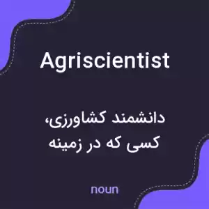 معنی agriscientist به فارسی معنی agriscientist به فارسی