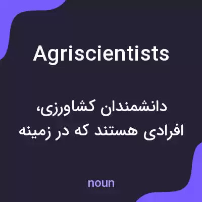 معنی agriscientists به فارسی