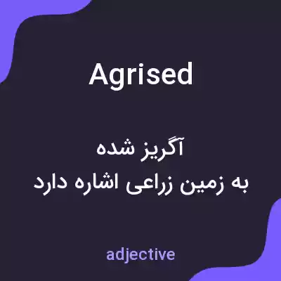 معنی agrised به فارسی معنی agrised به فارسی