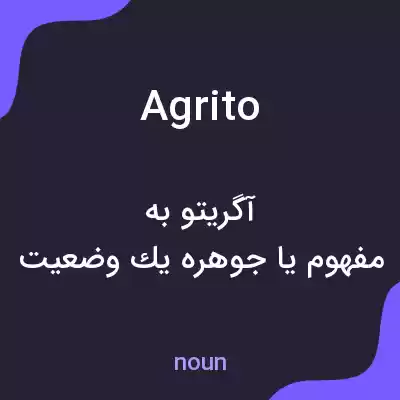 معنی agrito به فارسی معنی agrito به فارسی