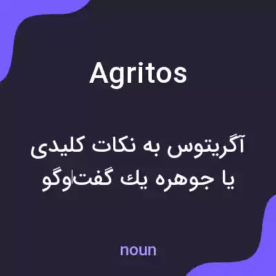 معنی agritos به فارسی