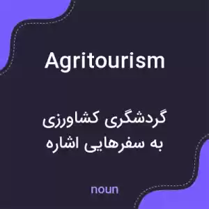 معنی agritourism به فارسی معنی agritourism به فارسی