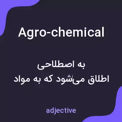 معنی agro-chemical به فارسی معنی agro-chemical به فارسی
