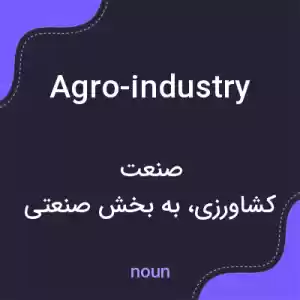 معنی agro-industry به فارسی معنی agro-industry به فارسی