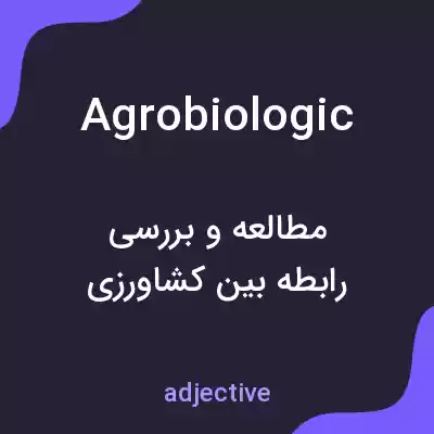 معنی agrobiologic به فارسی معنی agrobiologic به فارسی