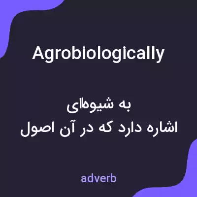 معنی agrobiologically به فارسی معنی agrobiologically به فارسی