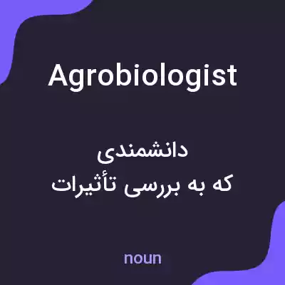 معنی agrobiologist به فارسی معنی agrobiologist به فارسی