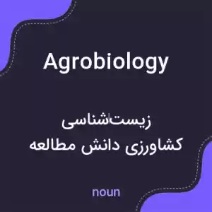 معنی agrobiology به فارسی معنی agrobiology به فارسی