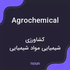 معنی agrochemical به فارسی معنی agrochemical به فارسی