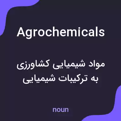 معنی agrochemicals به فارسی