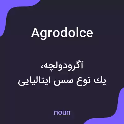 معنی agrodolce به فارسی معنی agrodolce به فارسی