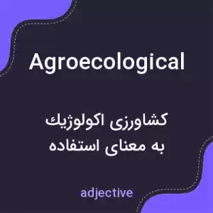 معنی agroecological به فارسی معنی agroecological به فارسی