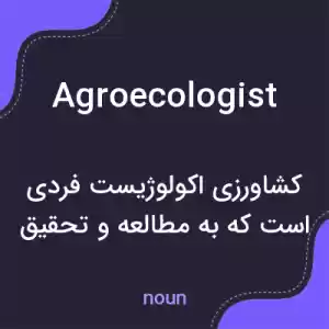 معنی agroecologist به فارسی معنی agroecologist به فارسی