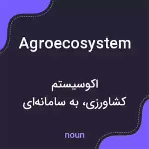 معنی agroecosystem به فارسی معنی agroecosystem به فارسی