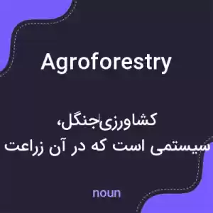 معنی agroforestry به فارسی معنی agroforestry به فارسی